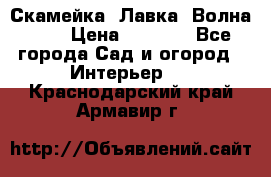 Скамейка. Лавка «Волна 20» › Цена ­ 1 896 - Все города Сад и огород » Интерьер   . Краснодарский край,Армавир г.